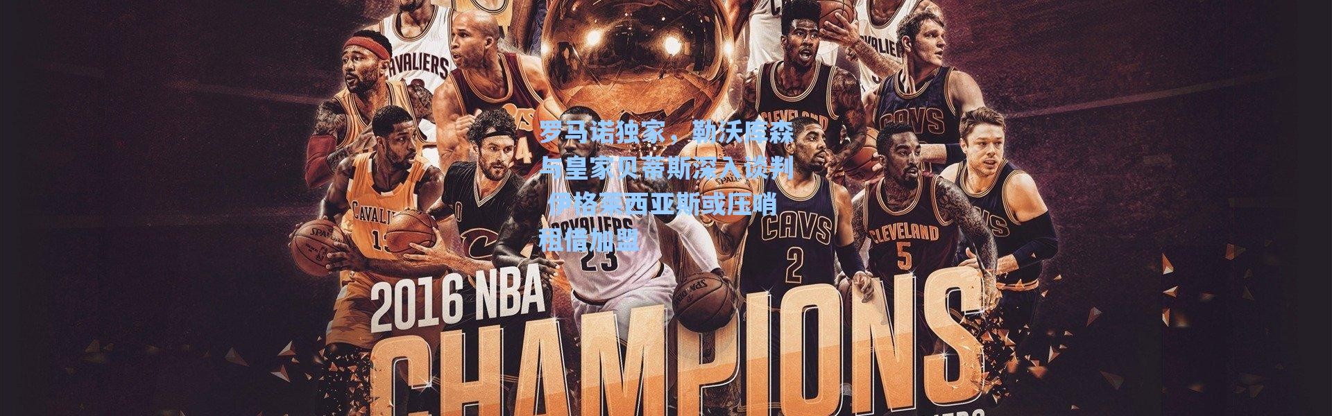 【海星体育官网】罗马诺独家，勒沃库森与皇家贝蒂斯深入谈判 伊格莱西亚斯或压哨租借加盟