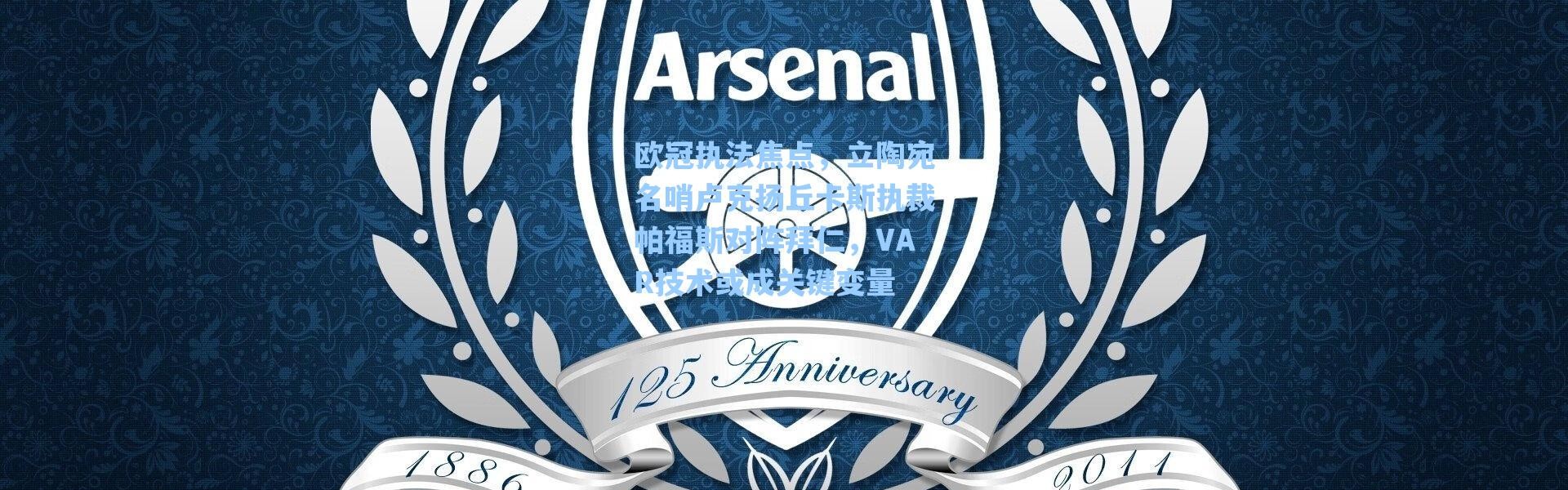 海星体育app-欧冠执法焦点，立陶宛名哨卢克扬丘卡斯执裁帕福斯对阵拜仁，VAR技术或成关键变量