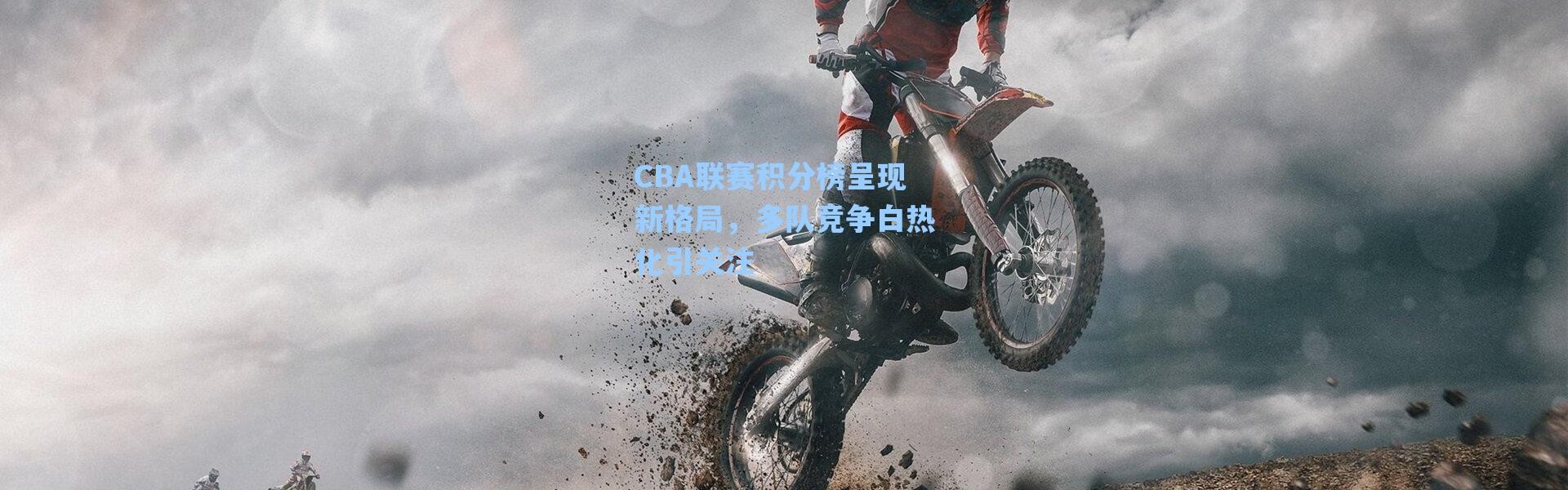 海星体育app|CBA联赛积分榜呈现新格局，多队竞争白热化引关注