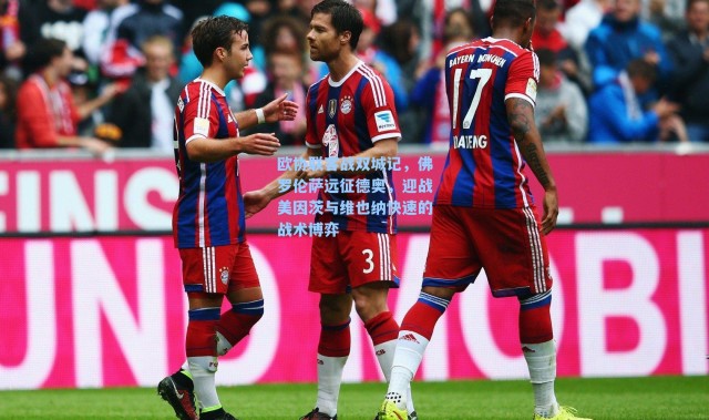 海星体育直播|欧协联客战双城记，佛罗伦萨远征德奥，迎战美因茨与维也纳快速的战术博弈