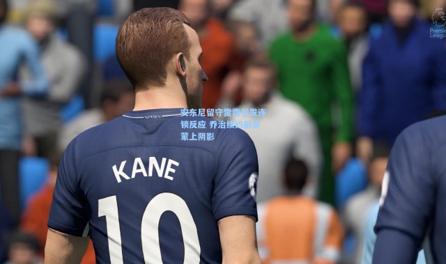 【海星体育直播官网】安东尼留守雷霆引发连锁反应 乔治续约前景蒙上阴影