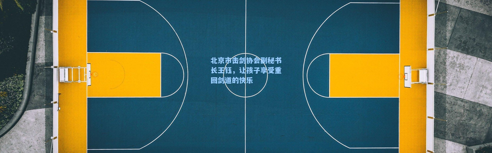 海星体育：北京市击剑协会副秘书长王钰，让孩子享受重回剑道的快乐