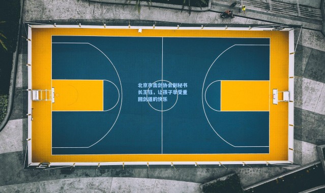 海星体育：北京市击剑协会副秘书长王钰，让孩子享受重回剑道的快乐