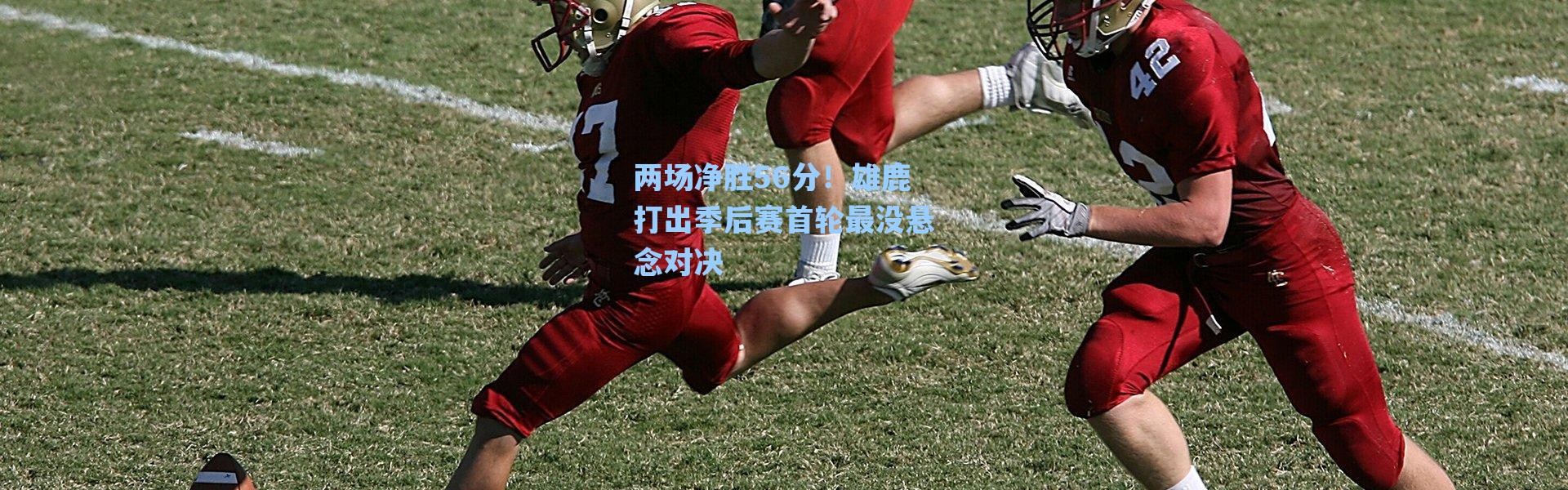 海星体育|两场净胜56分！雄鹿打出季后赛首轮最没悬念对决