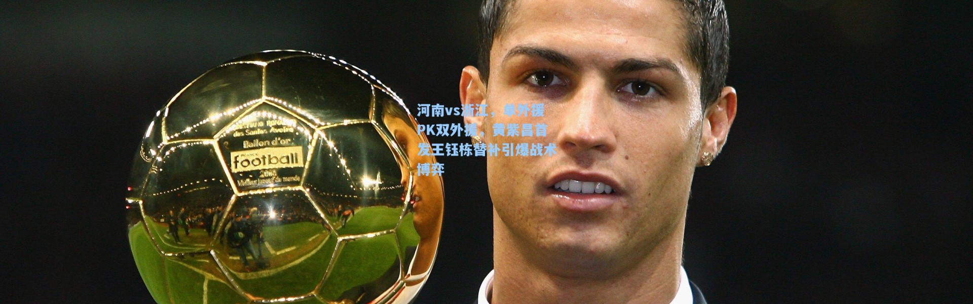 海星体育app|河南vs浙江，单外援PK双外援，黄紫昌首发王钰栋替补引爆战术博弈