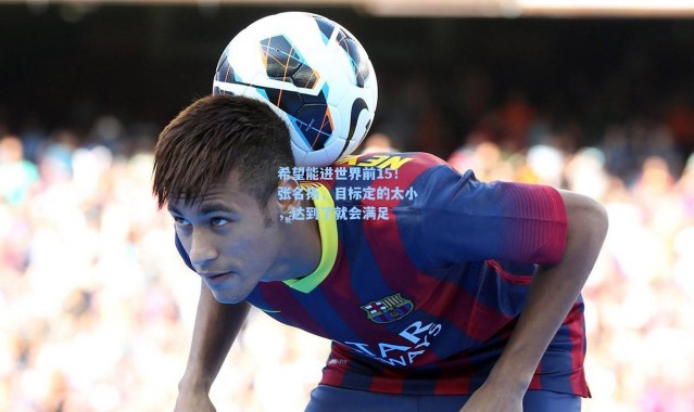 海星体育直播官网|希望能进世界前15！张名扬，目标定的太小，达到了就会满足