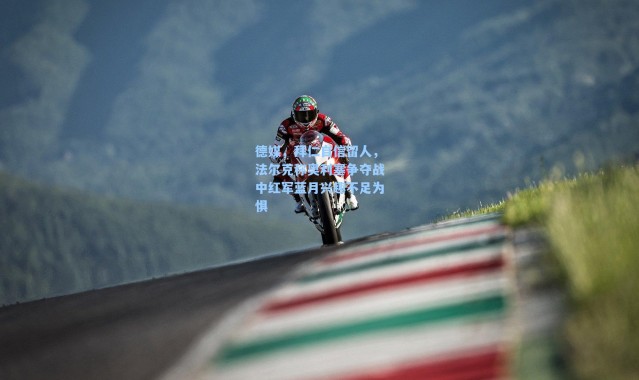 海星体育直播-德媒，拜仁自信留人，法尔克称奥利塞争夺战中红军蓝月兴趣不足为惧