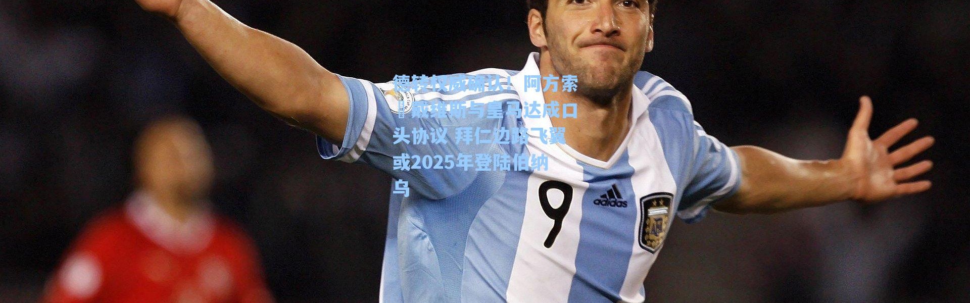 海星体育_德转权威确认！阿方索•戴维斯与皇马达成口头协议 拜仁边路飞翼或2025年登陆伯纳乌