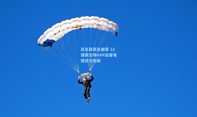 海星体育直播-亚足联紧急驰援 12强赛主场VAR设备难题迎刃而解