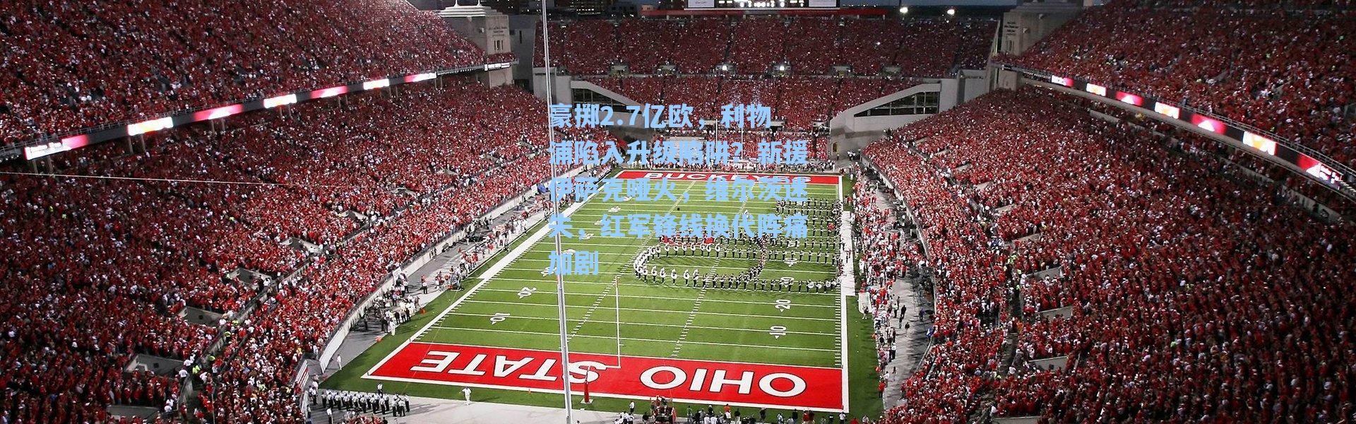 海星体育在线观看：豪掷2.7亿欧，利物浦陷入升级陷阱？新援伊萨克哑火，维尔茨迷失，红军锋线换代阵痛加剧