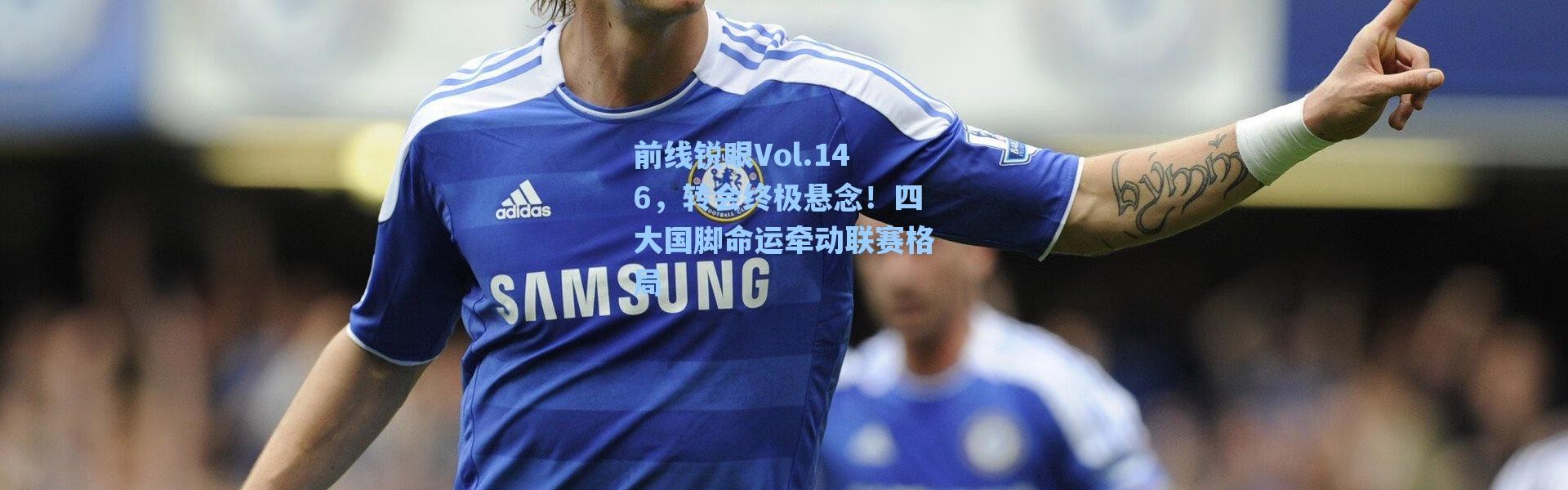 【海星体育在线观看】前线锐眼Vol.146，转会终极悬念！四大国脚命运牵动联赛格局