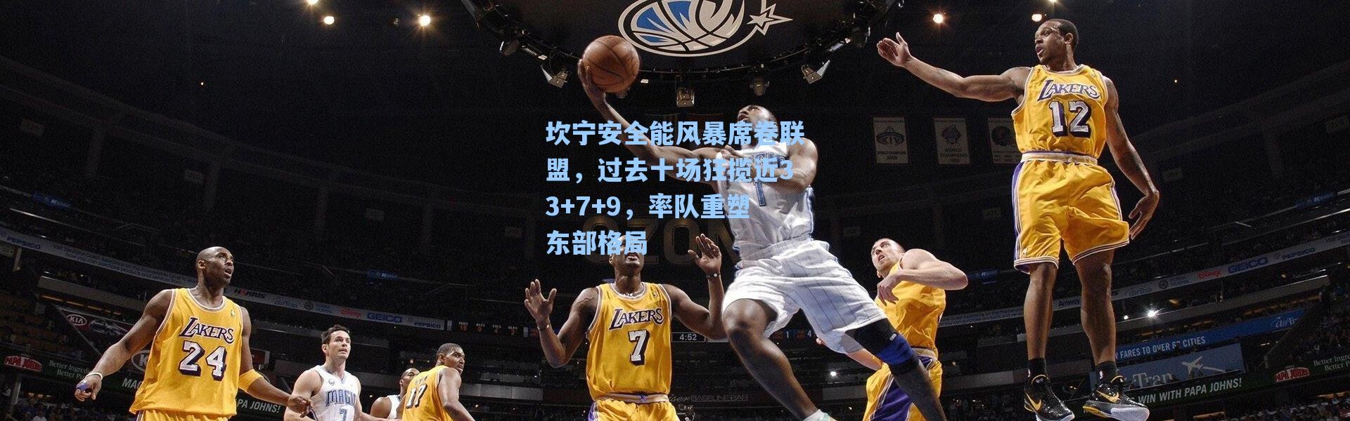 海星体育官网|坎宁安全能风暴席卷联盟，过去十场狂揽近33+7+9，率队重塑东部格局