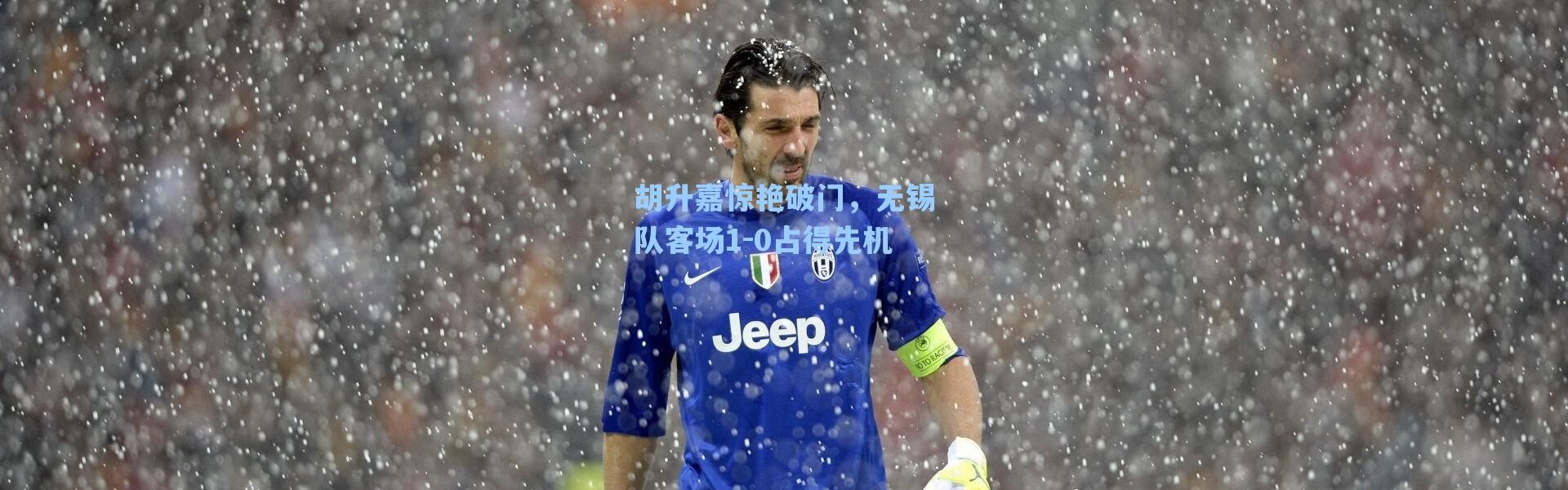 海星体育官网|胡升嘉惊艳破门，无锡队客场1-0占得先机