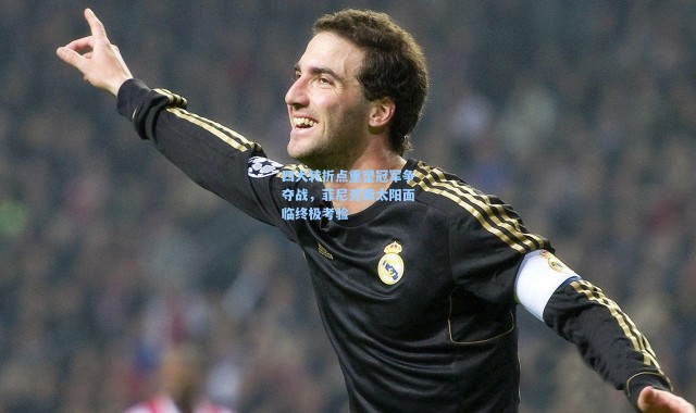 【海星体育直播】四大转折点重塑冠军争夺战，菲尼克斯太阳面临终极考验