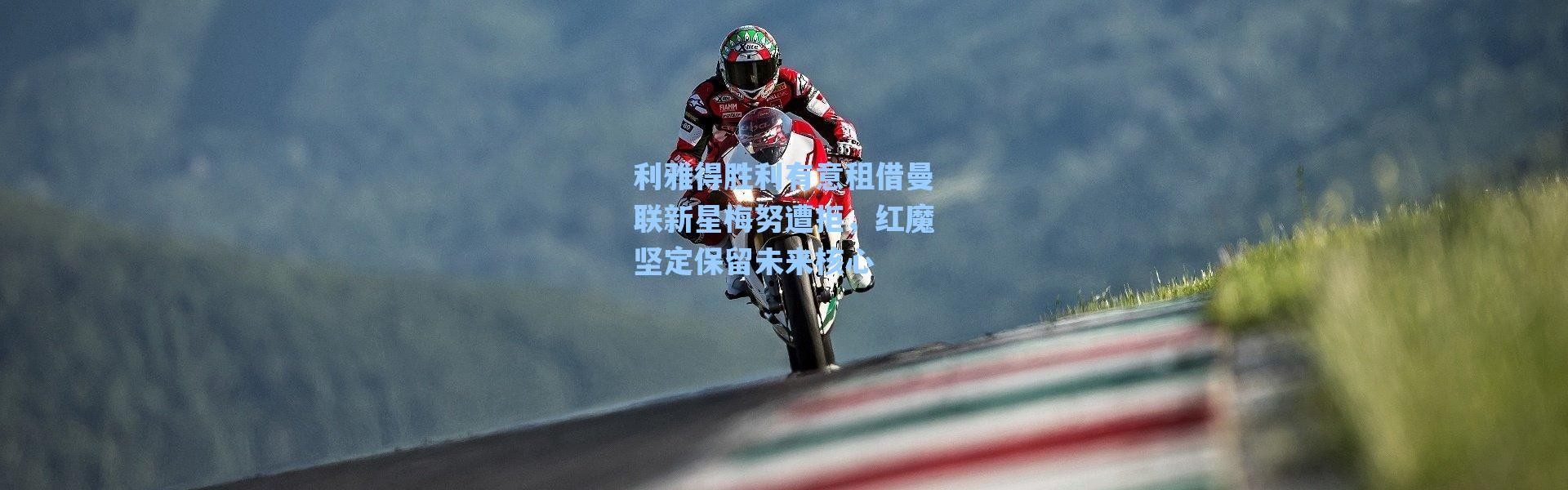 【海星体育直播】利雅得胜利有意租借曼联新星梅努遭拒，红魔坚定保留未来核心