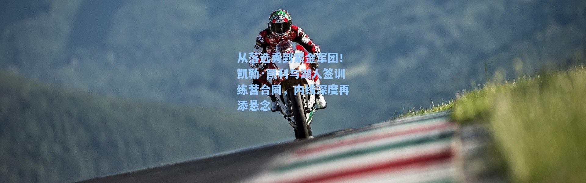 海星体育在线观看|从落选秀到紫金军团！凯勒·凯利与湖人签训练营合同，内线深度再添悬念