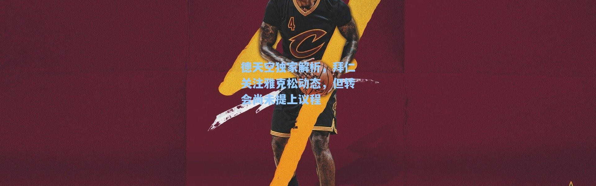 海星体育直播官网-德天空独家解析，拜仁关注雅克松动态，但转会尚未提上议程