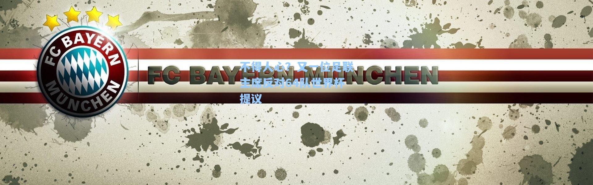 海星体育直播-不得人心？又一位足联主席反对64队世界杯提议