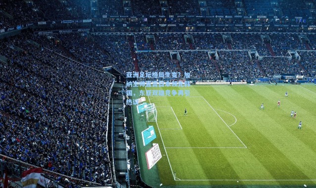 海星体育app|亚洲足坛格局生变？加纳主帅直言日本领先韩国，东亚双雄竞争再引热议