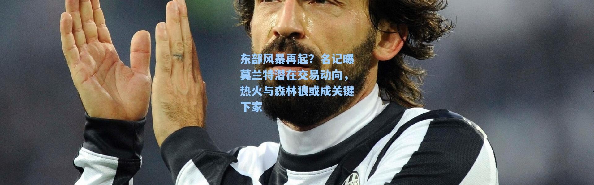 海星体育在线观看：东部风暴再起？名记曝莫兰特潜在交易动向，热火与森林狼或成关键下家