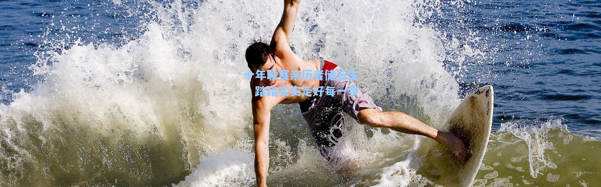 【海星体育直播】十年联赛亲历者储石生，踏踏实实走好每一步