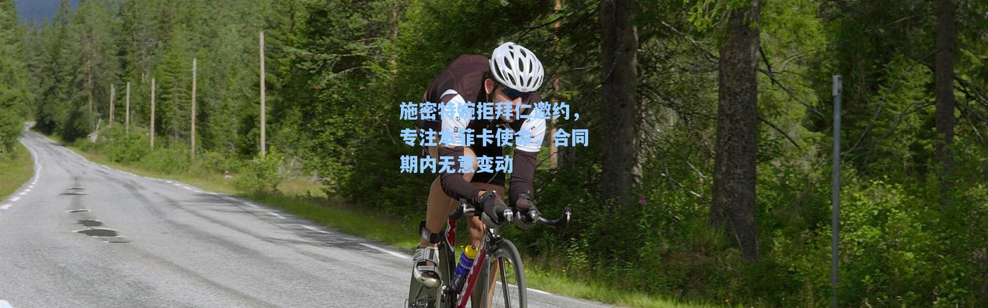 海星体育app-施密特婉拒拜仁邀约，专注本菲卡使命，合同期内无意变动