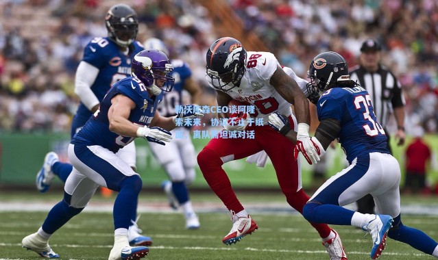 海星体育在线观看_勒沃库森CEO谈阿隆索未来，协议不止于纸面，离队需坦诚对话