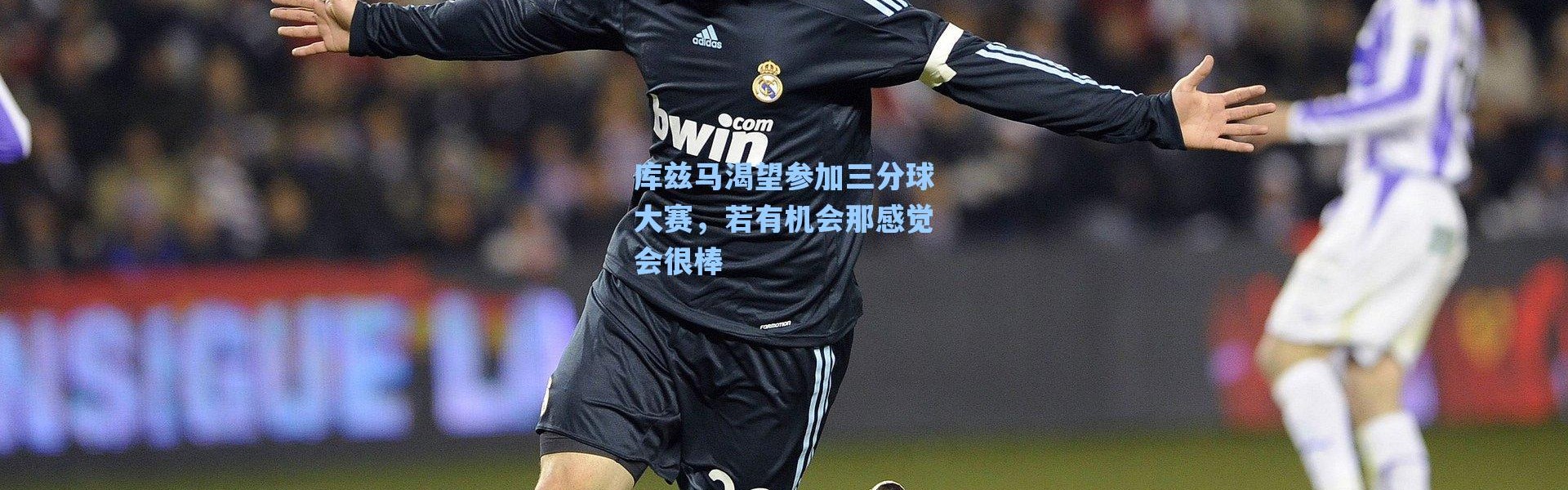 【海星体育】库兹马渴望参加三分球大赛，若有机会那感觉会很棒