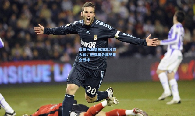 【海星体育】库兹马渴望参加三分球大赛，若有机会那感觉会很棒