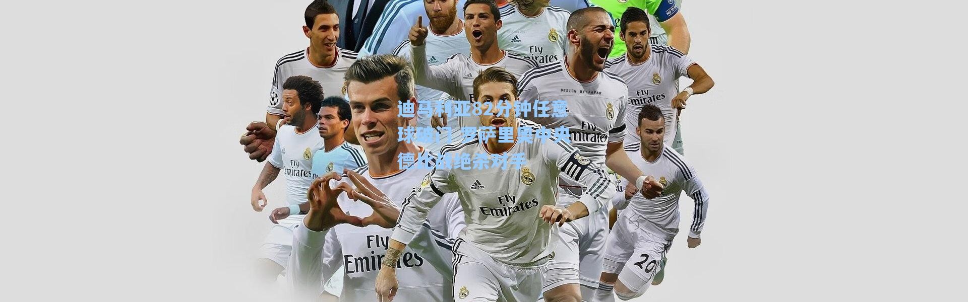 海星体育官网|迪马利亚82分钟任意球破门 罗萨里奥中央德比战绝杀对手