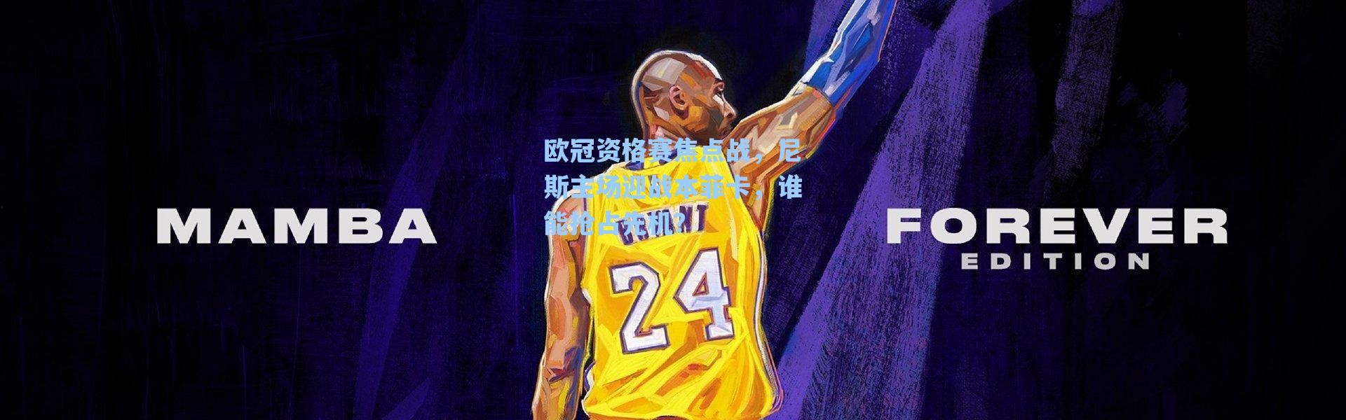 海星体育在线观看-欧冠资格赛焦点战，尼斯主场迎战本菲卡，谁能抢占先机？