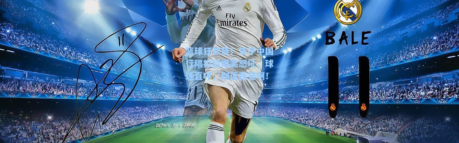 【海星体育直播官网】篮球狂欢夜！华子中国行隔扣后爆笑怒吼，球迷直呼，别逗我笑啊！