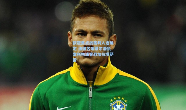 海星体育官网_欧冠焦点战裁判人选确定 法国名哨蒂尔潘执掌利物浦客战加拉塔萨雷