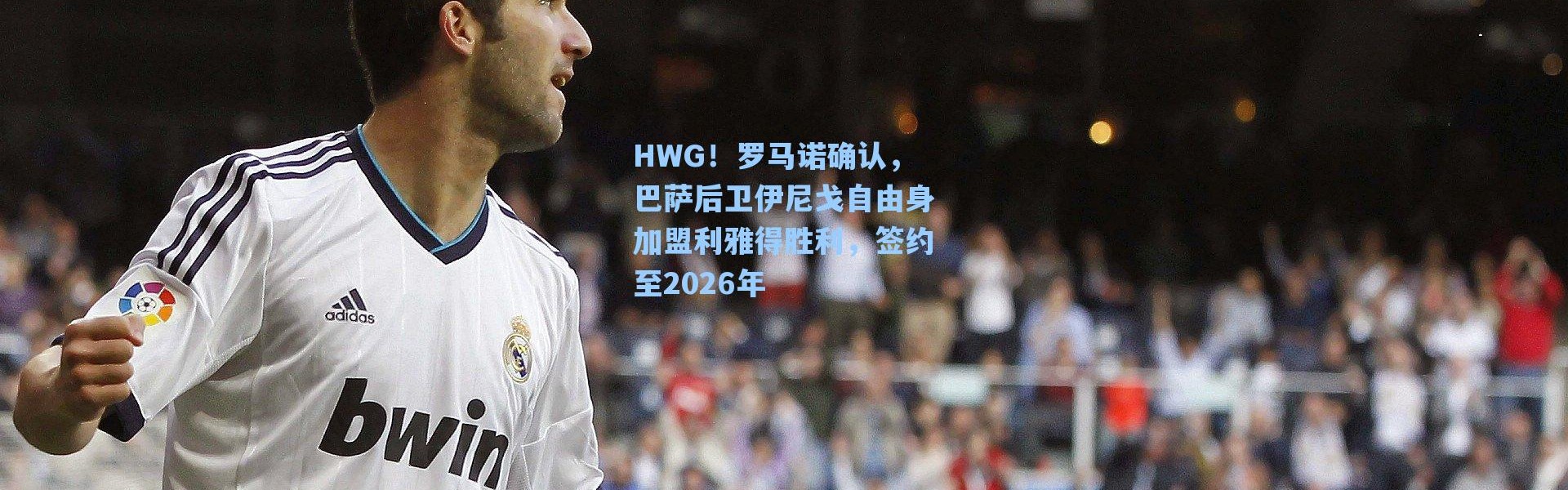 海星体育app|HWG！罗马诺确认，巴萨后卫伊尼戈自由身加盟利雅得胜利，签约至2026年