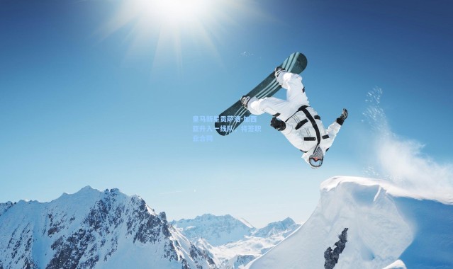 海星体育直播|皇马新星贡萨洛-加西亚升入一线队，将签职业合同