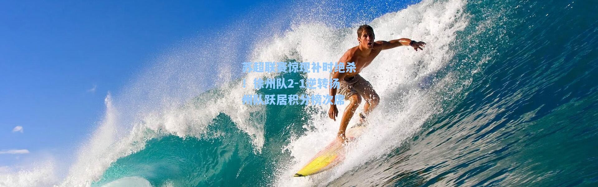 海星体育-苏超联赛惊现补时绝杀！徐州队2-1逆转扬州队跃居积分榜次席