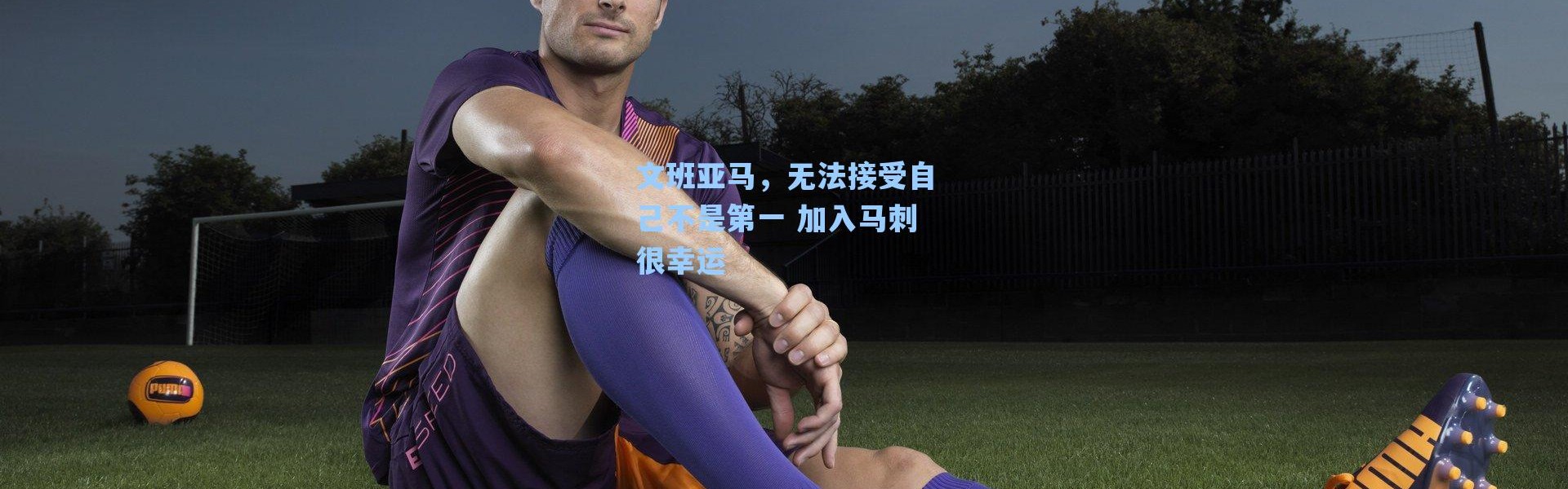 海星体育直播官网|文班亚马，无法接受自己不是第一 加入马刺很幸运