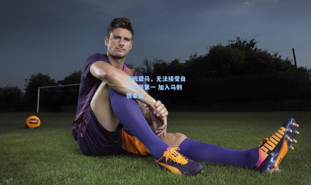 海星体育直播官网|文班亚马，无法接受自己不是第一 加入马刺很幸运