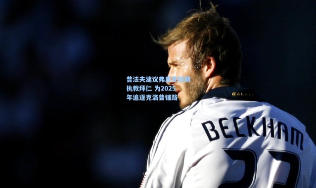 【海星体育在线观看】普法夫建议弗里克短期执教拜仁 为2025年追逐克洛普铺路