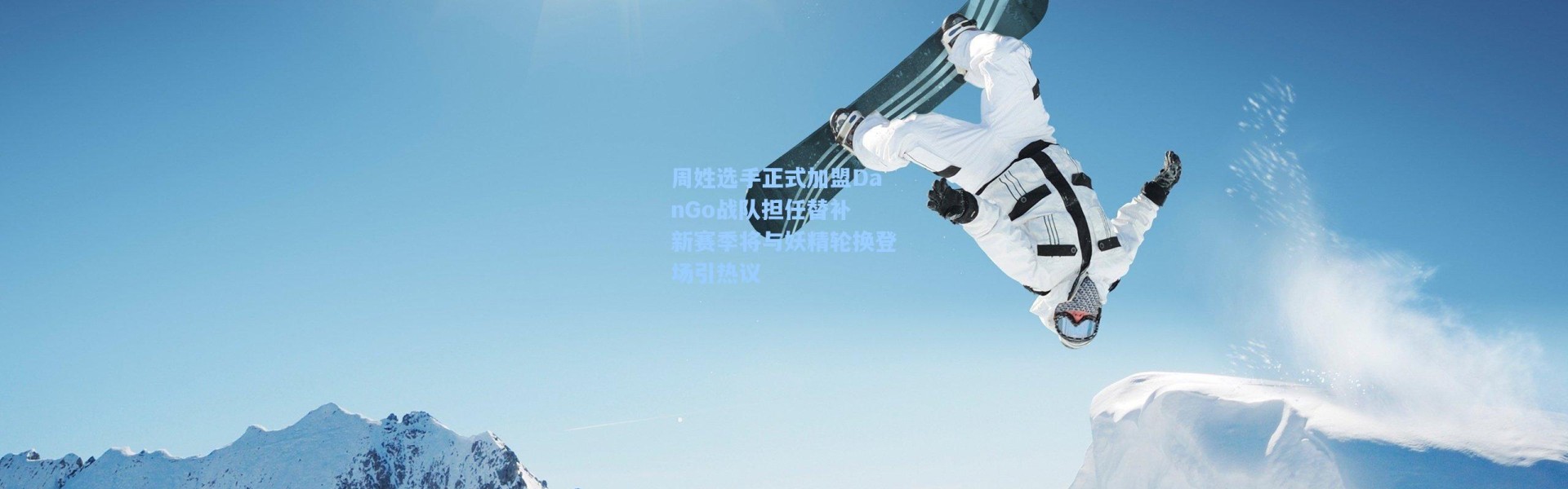 【海星体育直播官网】周姓选手正式加盟DanGo战队担任替补 新赛季将与妖精轮换登场引热议