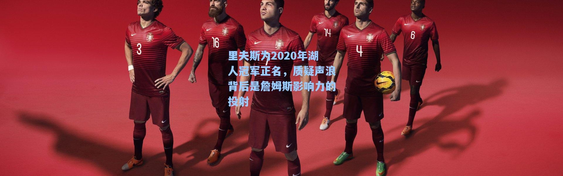 海星体育直播-里夫斯为2020年湖人冠军正名，质疑声浪背后是詹姆斯影响力的投射