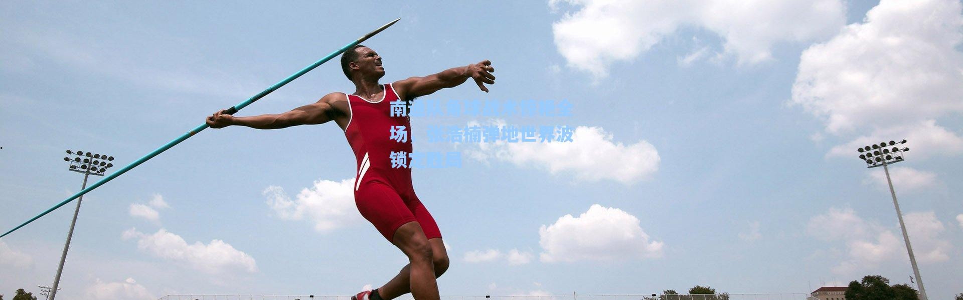 海星体育官网_南通队角球战术惊艳全场，张浩楠弹地世界波锁定胜局