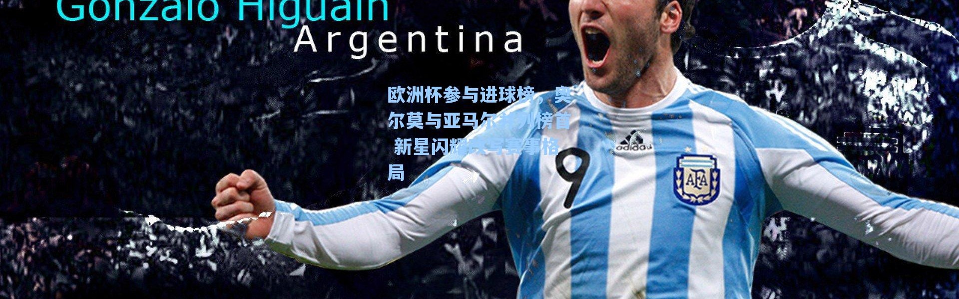 海星体育直播官网|欧洲杯参与进球榜，奥尔莫与亚马尔并列榜首 新星闪耀改写赛事格局