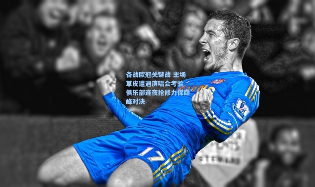 海星体育在线观看|备战欧冠关键战 主场草皮遭遇演唱会考验 俱乐部连夜抢修力保巅峰对决