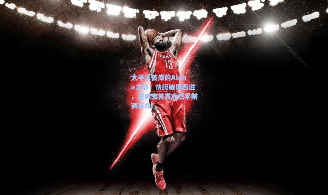 【海星体育在线观看】太平洋彼岸的Aloha之战，快艇破局西进，夏威夷首秀点燃季前赛革命