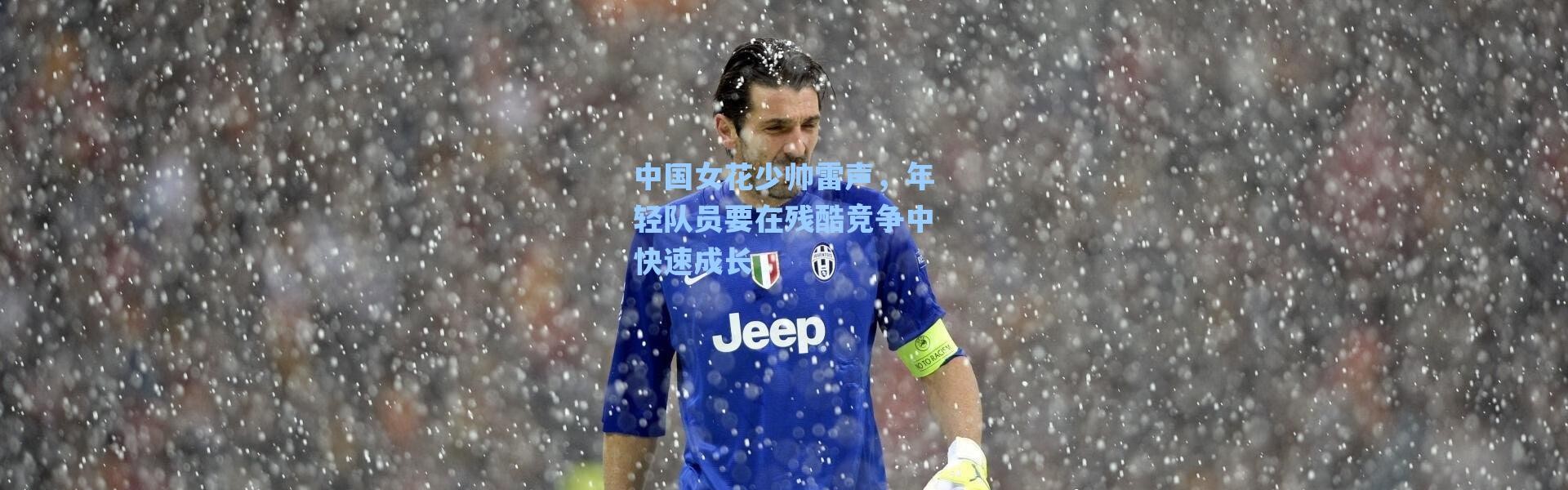 海星体育直播官网|中国女花少帅雷声，年轻队员要在残酷竞争中快速成长