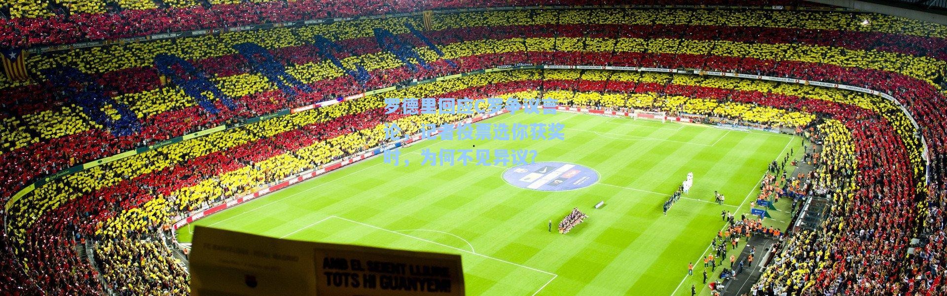 海星体育app|罗德里回应C罗争议言论，记者投票选你获奖时，为何不见异议？