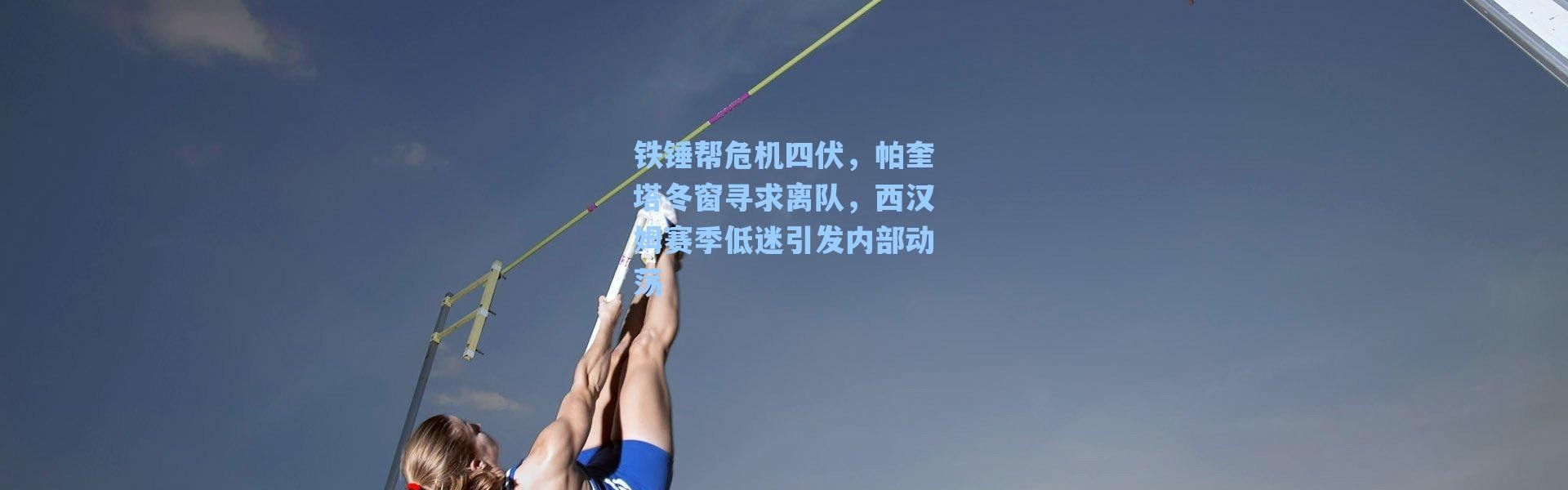 海星体育app：铁锤帮危机四伏，帕奎塔冬窗寻求离队，西汉姆赛季低迷引发内部动荡