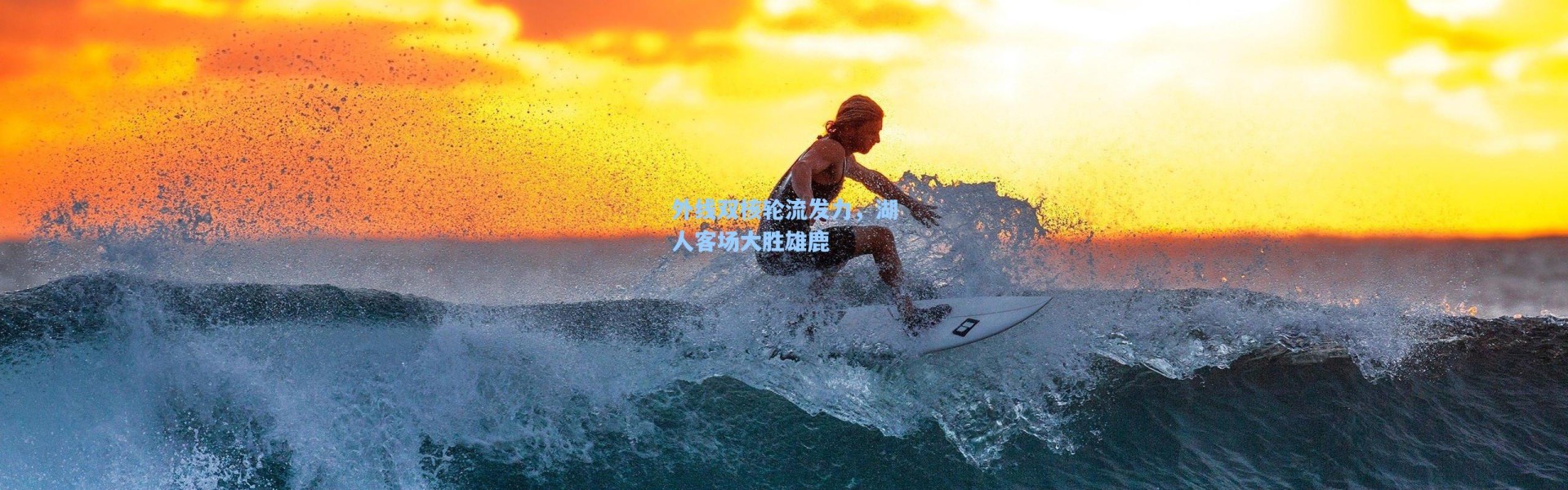 海星体育app：外线双核轮流发力，湖人客场大胜雄鹿