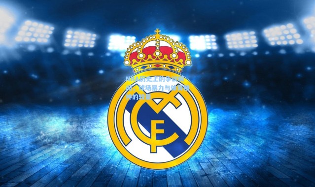 海星体育官网_NBA历史上的争议瞬间，球场暴力与体育精神的较量